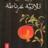 Explore the best Arabic Book in our collection ثلاثية غرناطة (9789770907375)