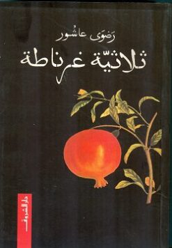 Explore the best Arabic Book in our collection ثلاثية غرناطة (9789770907375)