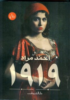 Explore the best Arabic Book in our collection 1919 (9789770934265)