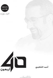 Explore the best Arabic Book in our collection 40 أربعون (9789770935552)
