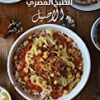 Explore the best Arabic Book in our collection الطبخ المصرى الاصيل (9789774166884)