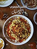 Explore the best Arabic Book in our collection الطبخ المصرى الاصيل (9789774166884)
