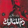Explore the best Arabic Book in our collection دم المماليك (9789775153807)