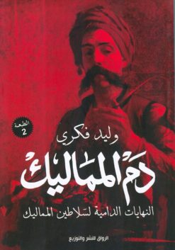 Explore the best Arabic Book in our collection دم المماليك (9789775153807)