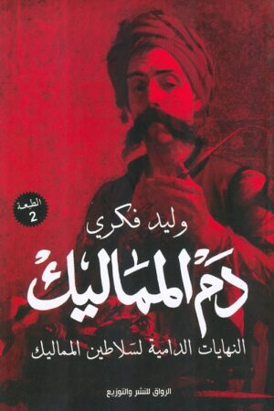 Explore the best Arabic Book in our collection دم المماليك (9789775153807)