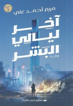 Explore the best Arabic Book in our collection آخر ليالي البشر (9789776737594)