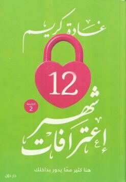 Explore the best Arabic Book in our collection شهر إعترافات12 (9789778061703)