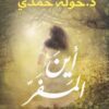 Explore the best Arabic Book in our collection أين المفر (9789778200492)