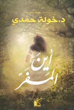 Explore the best Arabic Book in our collection أين المفر (9789778200492)