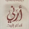 Explore the best Arabic Book in our collection أرنى أنظر إليك (9789778200645)
