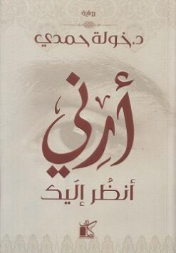 Explore the best Arabic Book in our collection أرنى أنظر إليك (9789778200645)