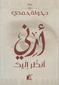 Explore the best Arabic Book in our collection أرنى أنظر إليك (9789778200645)