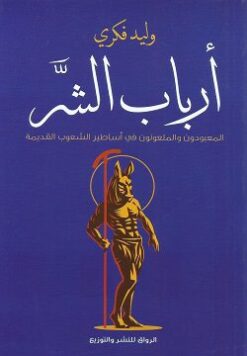 Explore the best Arabic Book in our collection أرباب الشر (9789778240771)