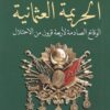 Explore the best Arabic Book in our collection الجريمة العثمانية (9789778241013)