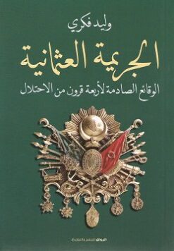Explore the best Arabic Book in our collection الجريمة العثمانية (9789778241013)