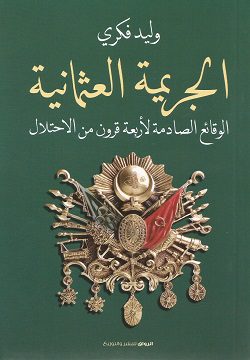 Explore the best Arabic Book in our collection الجريمة العثمانية (9789778241013)