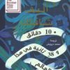 Explore the best Arabic Book in our collection دقائق و 38 ثانية في هذا العالم الغريب10 (9789953896892)