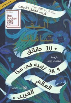 Explore the best Arabic Book in our collection دقائق و 38 ثانية في هذا العالم الغريب10 (9789953896892)