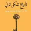 Explore the best Arabic Book in our collection تاريخ شكل تانى (9789775153333)