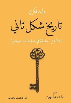 Explore the best Arabic Book in our collection تاريخ شكل تانى (9789775153333)