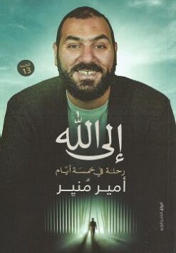 Explore the best Arabic Book in our collection إلى الله – رحلة في خمسة أيام (9789778240955)