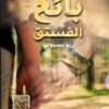 Explore the best Arabic Book in our collection بائع الفستق (9789771452836)