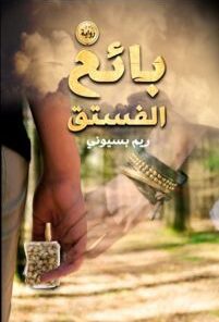 Explore the best Arabic Book in our collection بائع الفستق (9789771452836)