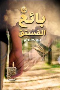 Explore the best Arabic Book in our collection بائع الفستق (9789771452836)