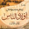 Explore the best Arabic Book in our collection أولاد الناس (9789771462064)