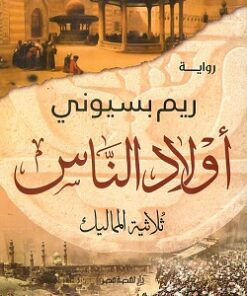 Explore the best Arabic Book in our collection أولاد الناس (9789771462064)