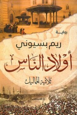 Explore the best Arabic Book in our collection أولاد الناس (9789771462064)