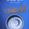 Explore the best Arabic Book in our collection الأصل (9786140124257)