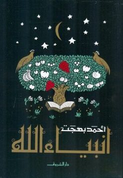 Explore the best Arabic Book in our collection انبياء الله (9789770905555)