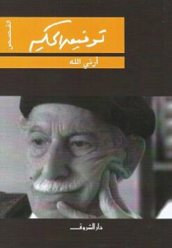 Explore the best Arabic Book in our collection أرنى الله (9789770911754)