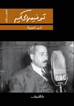 Explore the best Arabic Book in our collection أدب الحياة (9789770913680)