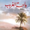 Explore the best Arabic Book in our collection واحة الغروب (9789770920251)
