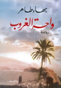 Explore the best Arabic Book in our collection واحة الغروب (9789770920251)