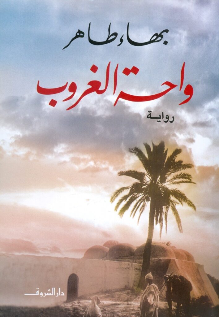 Explore the best Arabic Book in our collection واحة الغروب (9789770920251)