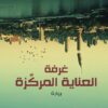 Explore the best Arabic Book in our collection غرفة العناية المركزة (9789770929605)