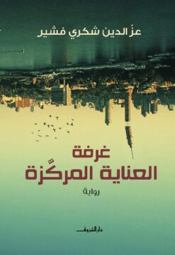 Explore the best Arabic Book in our collection غرفة العناية المركزة (9789770929605)