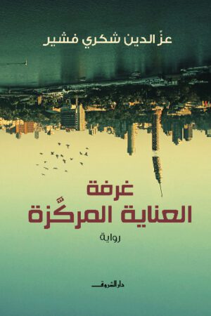 Explore the best Arabic Book in our collection غرفة العناية المركزة (9789770929605)