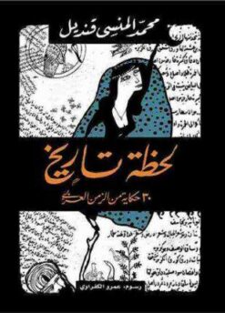 Explore the best Arabic Book in our collection لحظة تاريخ (9789770932247)