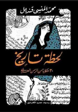 Explore the best Arabic Book in our collection لحظة تاريخ (9789770932247)