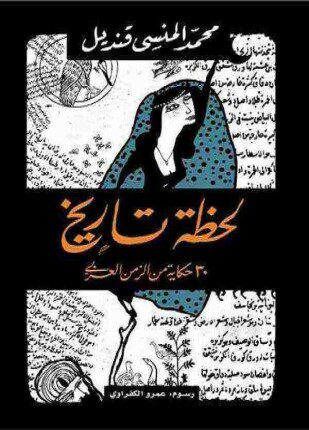Explore the best Arabic Book in our collection لحظة تاريخ (9789770932247)