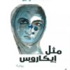 Explore the best Arabic Book in our collection مثل إيكاروس (9789770933251)