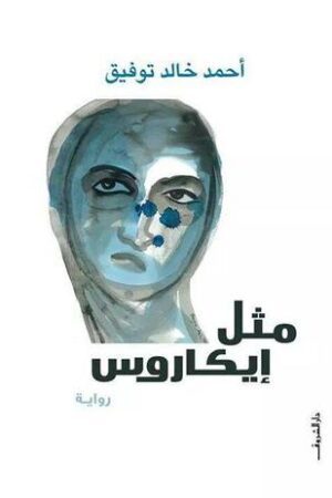 Explore the best Arabic Book in our collection مثل إيكاروس (9789770933251)