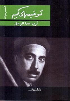 Explore the best Arabic Book in our collection أريد هذا الرجل (9789770935927)