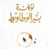 Explore the best Arabic Book in our collection لوكاندة بير الوطاويط (9789770936511)