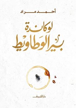 Explore the best Arabic Book in our collection لوكاندة بير الوطاويط (9789770936511)