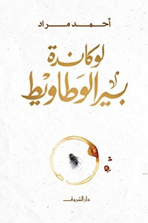 Explore the best Arabic Book in our collection لوكاندة بير الوطاويط (9789770936511)